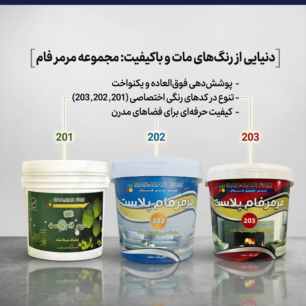 رنگهای نیم پلاستیک مرمرفام رنگهای استاندارد و با کیفیت و مهندسی شده برای اجرای حرفه ای
